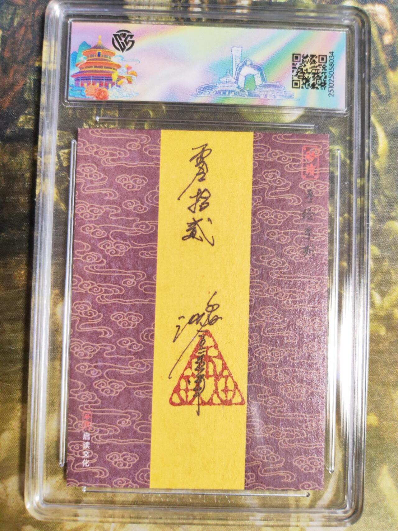 阳大大卡牌拍卖第85期（持续收拍品，周六晚上九点截拍，进群福利早知道） 【签绘卡】启读文化 沈鑫 山海经 应龙 签绘