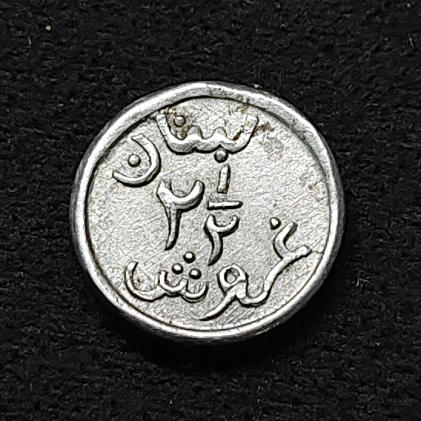 【全场包邮】纯粹捡漏拍484场（免费代拍第21场） 黎巴嫩无年份（1941）2-1/2皮阿斯特