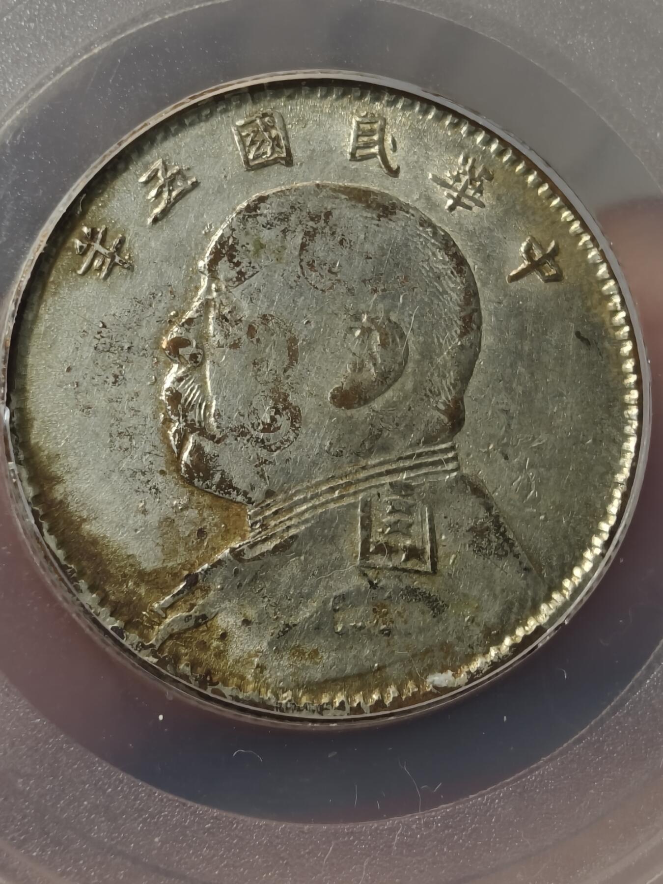 老银元专场（本场拍品丰富，两位宝主提供） 五年二角，铜镀银，北京公博58分（应该挺少的）