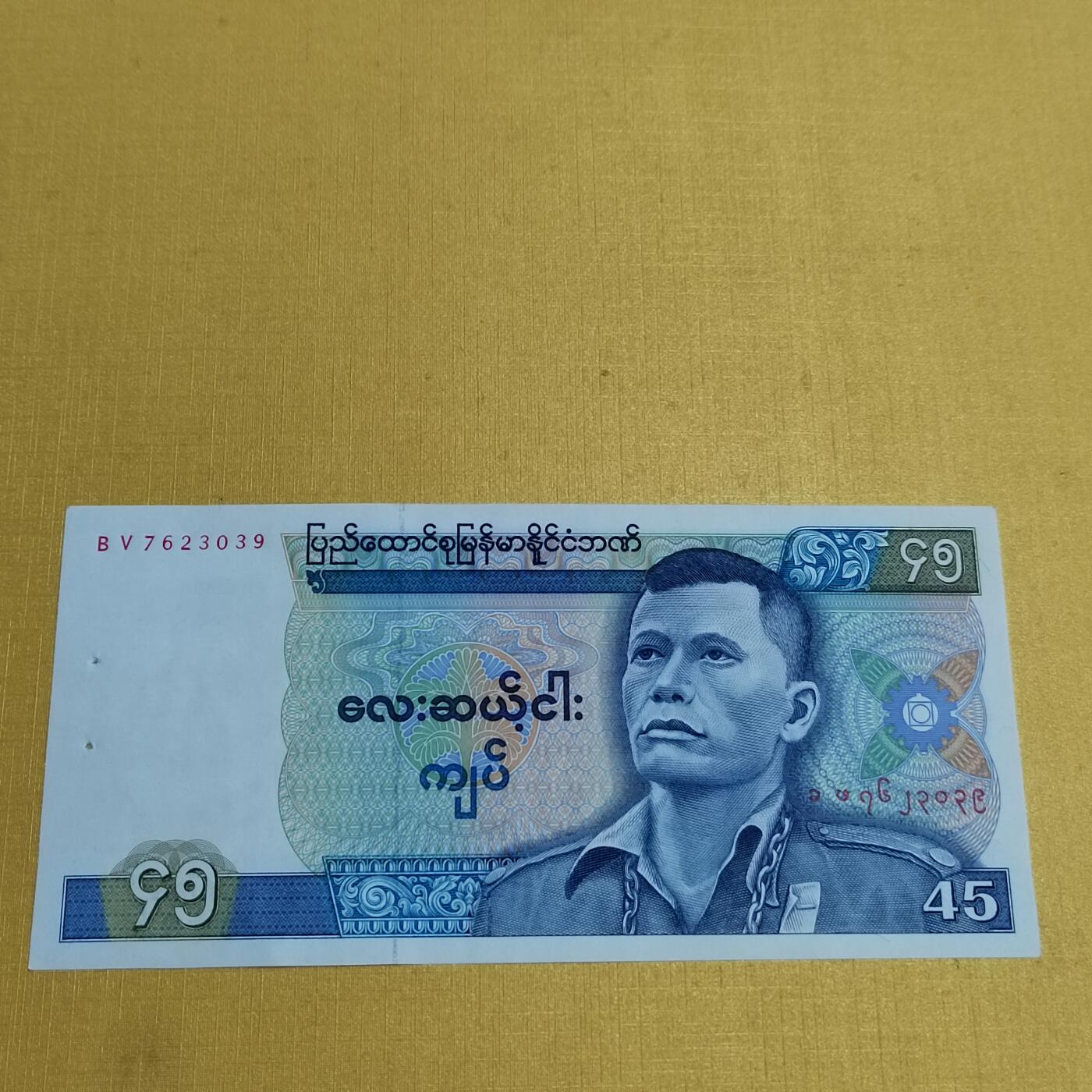 PCAI钱币 5-638  纸币缅甸小专场 缅甸45