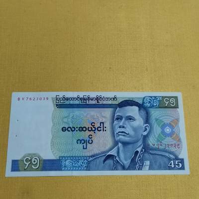 PCAI钱币 5-638  纸币缅甸小专场 - 缅甸45