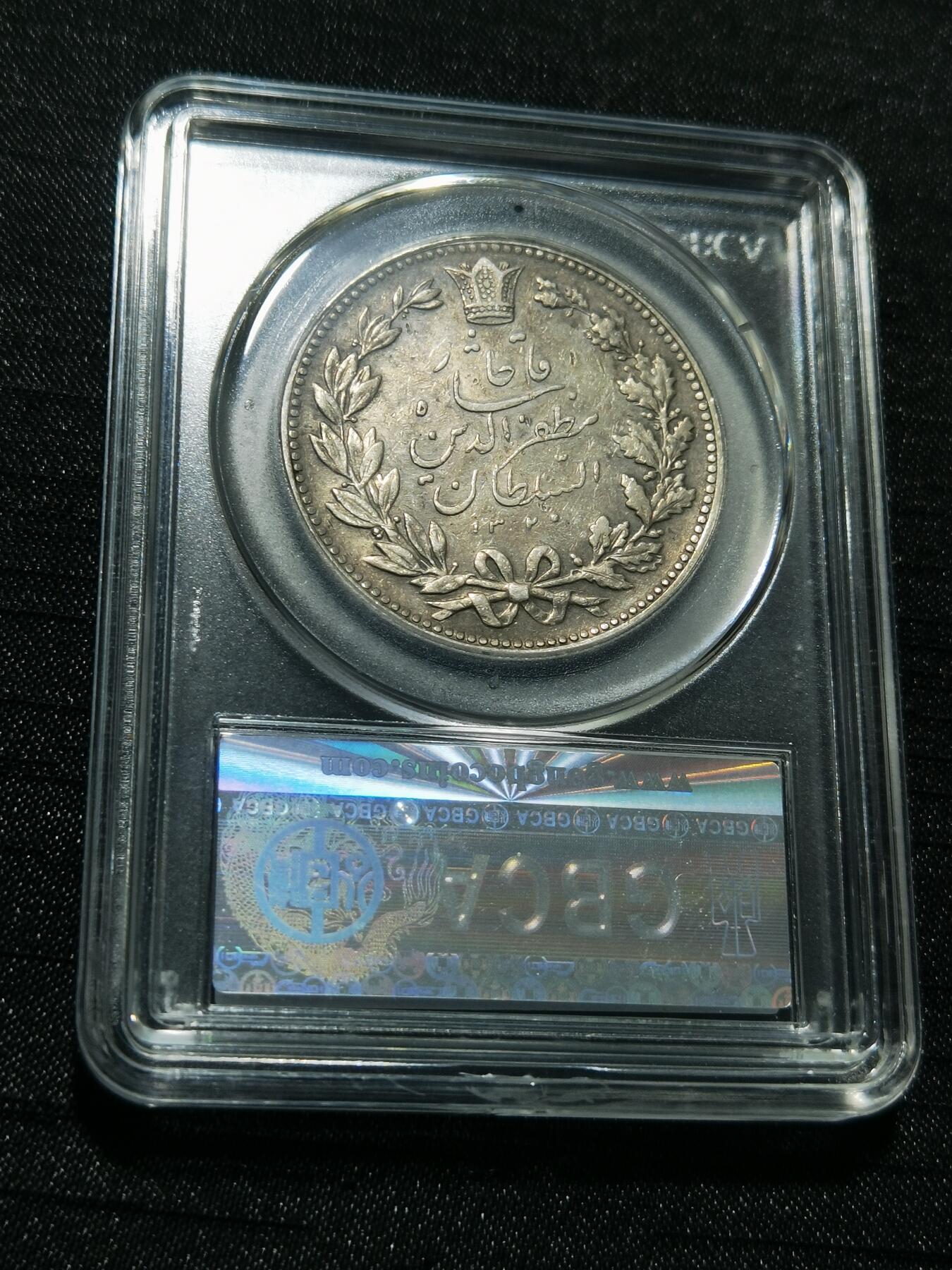 天下钱庄专场欢迎参拍 伊朗狮子弯刀银币