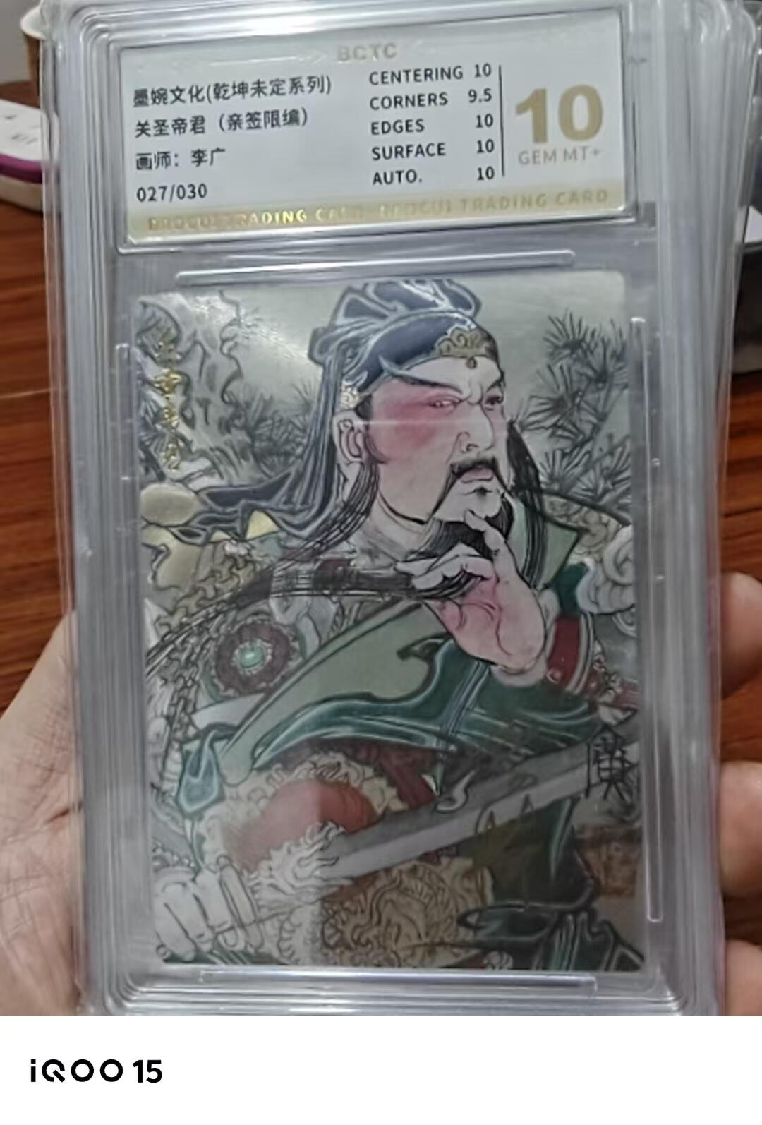 第十五期 【亲签】墨婉文化(乾坤未定系列)
关圣帝君(亲签限编)
面师:李广
027/030 10分