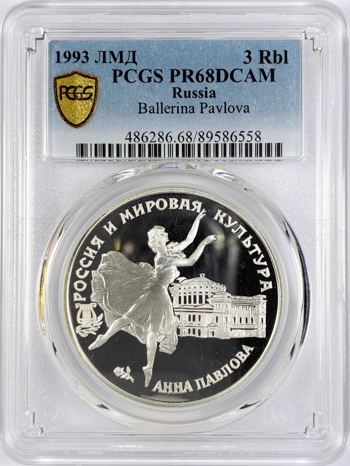 【雨安】【直播拍卖】【世界币章119期-评级币】2025-12-06 周六 19:30 保真 [评级现代] Russia 俄罗斯 3卢布 1993年 芭蕾舞巨星安娜·帕夫洛娃 PCGS-PR68DCAM