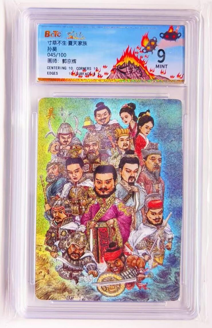 卡有江湖粉丝专场第四期（持续收拍，送拍联系我哦） 寸草不生·夏天家族孙吴卡 045/100