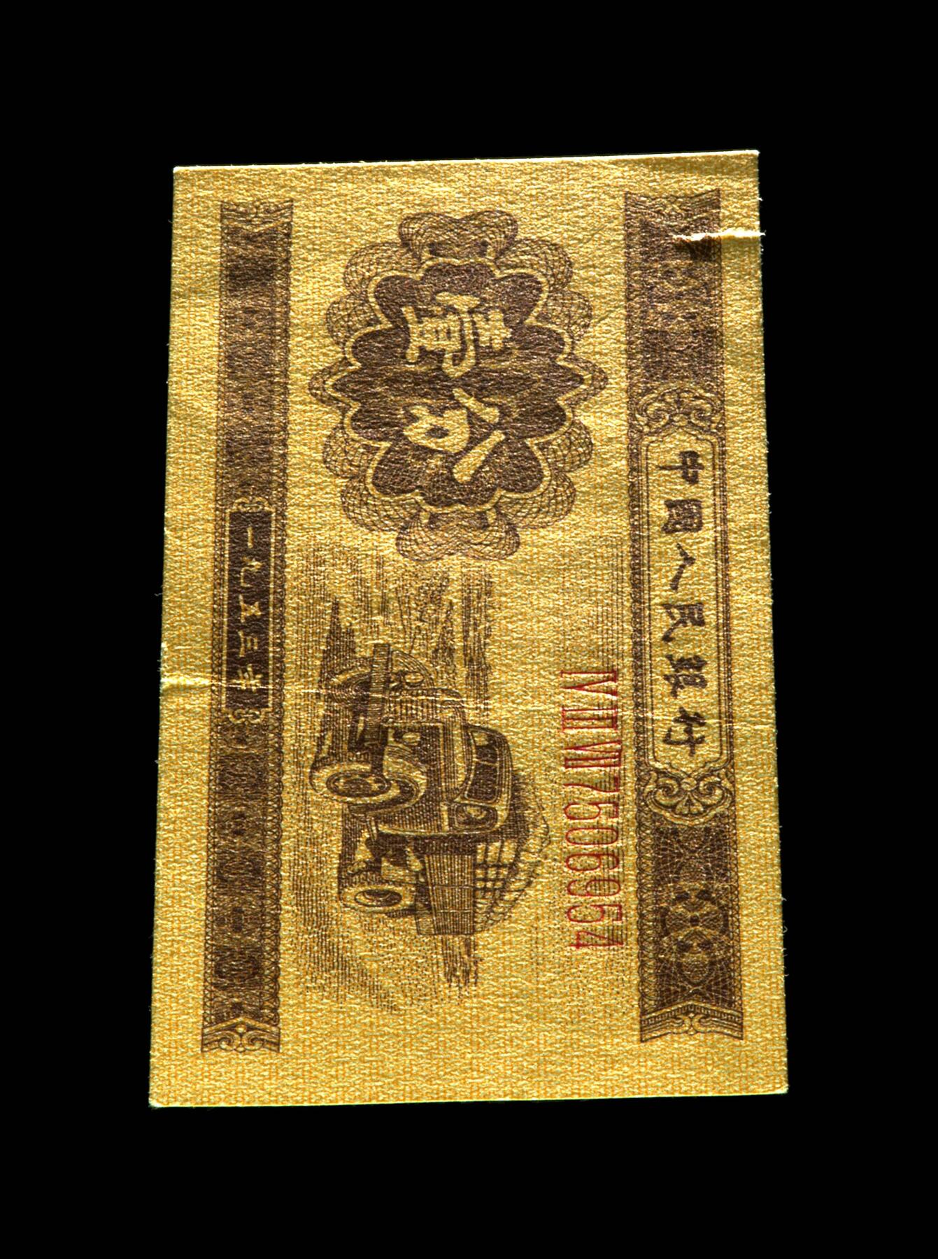 12.5纸币专场 1953年壹分 汽车（长号） 53 EPQ