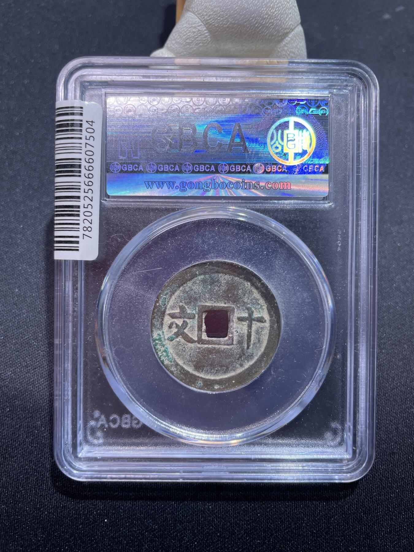 捡漏专场 安南成泰通宝