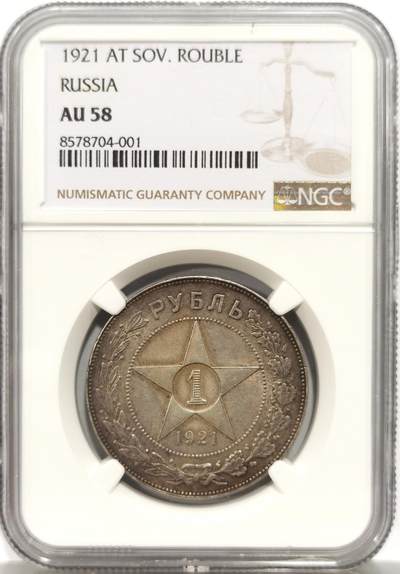 博洋堂世界钱币拍卖第150期（全场包邮） - NGC AU58 苏联1921年五星1卢布大银币，非常好看的原味黄油五彩，底板丝滑打制深俊，61分品相低平。