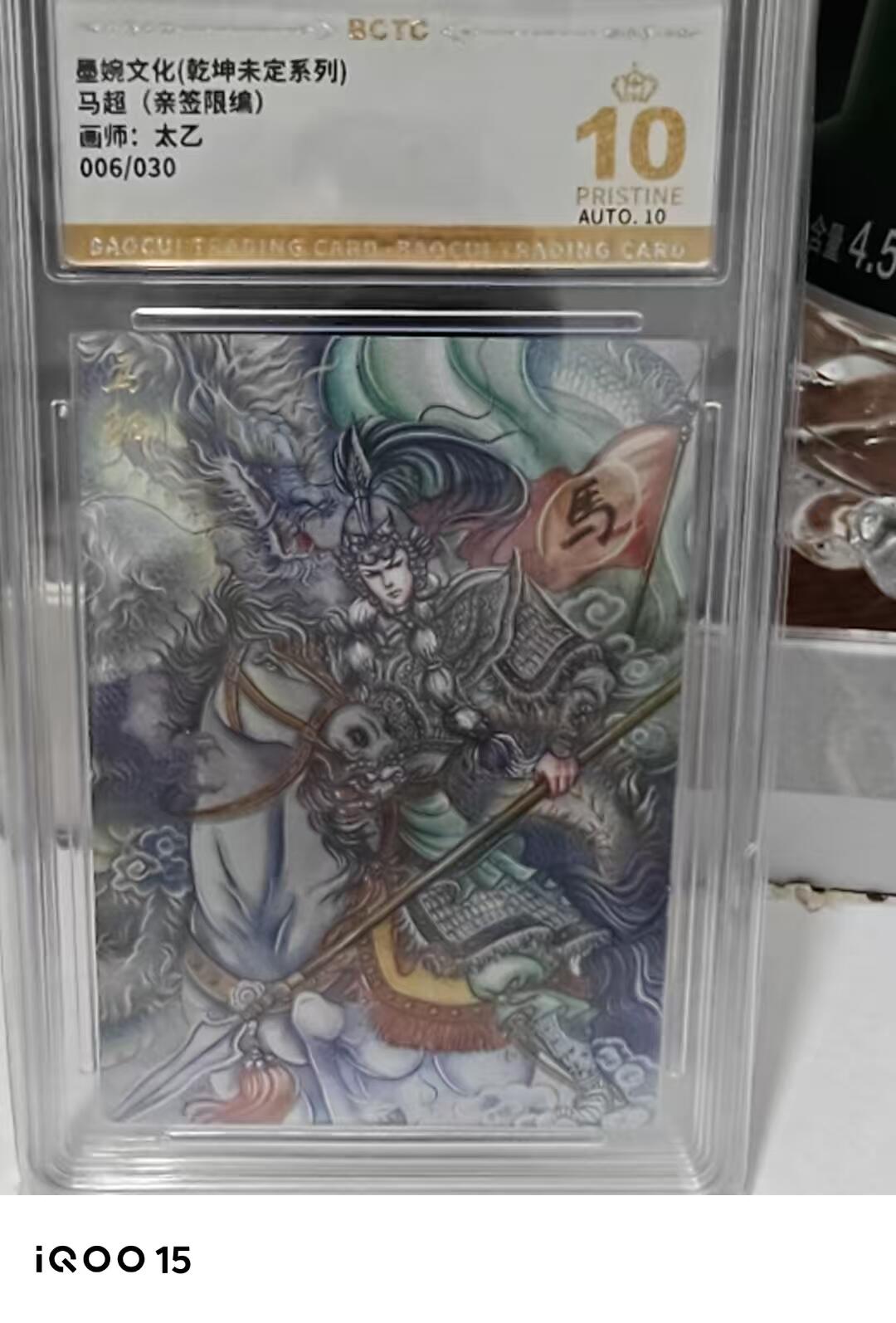 第十五期 【亲签】墨婉文化(乾坤未定系列)马超(亲签限编)画师:太乙006/030 爆金