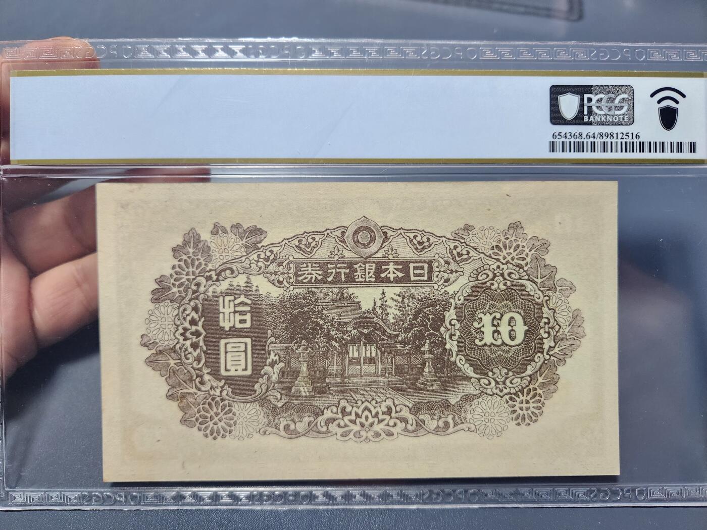 12月5号晚上8点 评级币专场外国纸币自动截拍第68场 日本10元PCGS64