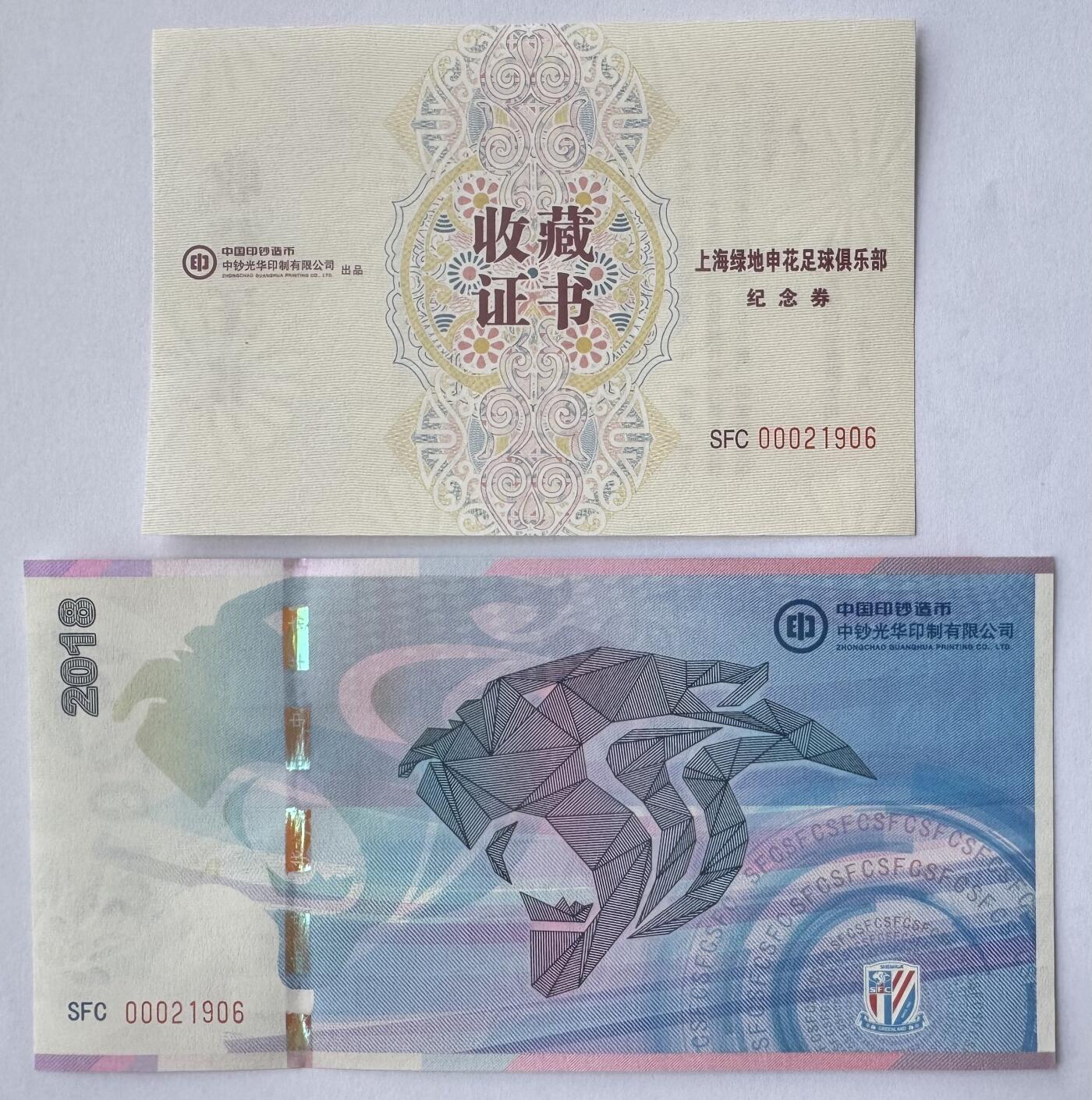 2025第25场（总第225期）：精品测试钞、塑料钞、纪念券、外钞综合场 中钞光华/2018年版绿地申花纪念券UNC（00021906）