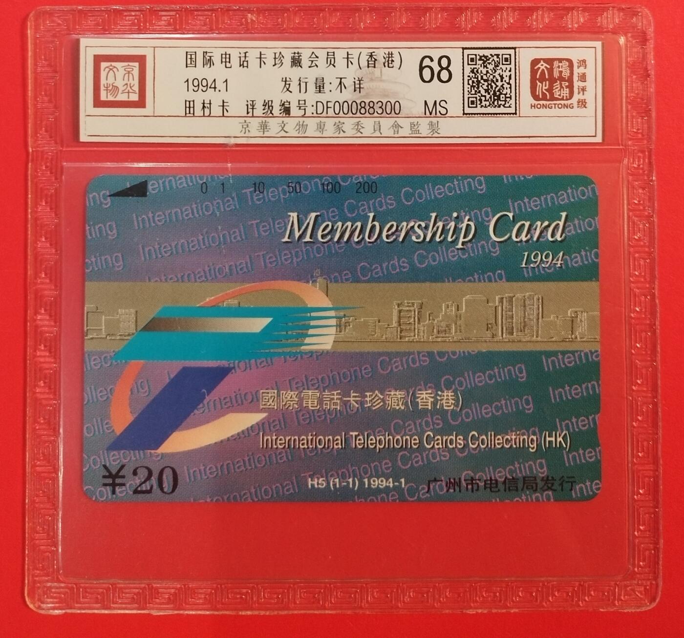 《鸿通俱乐部》拍卖第66期 12月3日21：00延时节拍 广州田村新卡《国际电话卡珍藏会员卡》 1全 鸿通 68分