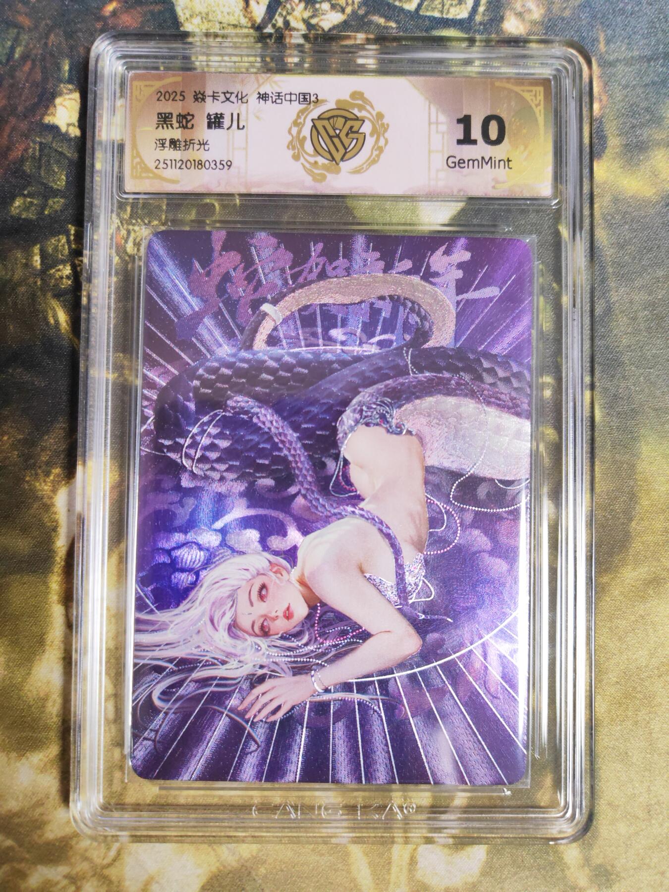 阳大大卡牌拍卖第85期（持续收拍品，周六晚上九点截拍，进群福利早知道） 焱卡文化 神话中国3  罐儿 黑蛇 折光359