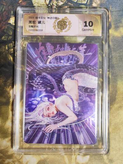 阳大大卡牌拍卖第85期（持续收拍品，周六晚上九点截拍，进群福利早知道） - 焱卡文化 神话中国3  罐儿 黑蛇 折光359