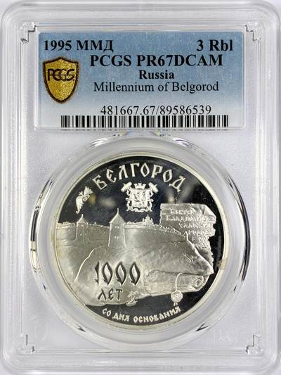 【雨安】【直播拍卖】【世界币章119期-评级币】2025-12-06 周六 19:30 保真 - [评级现代] Russia 俄罗斯 3卢布 1995年 别尔哥罗德市建城千年 PCGS-PR67DCAM