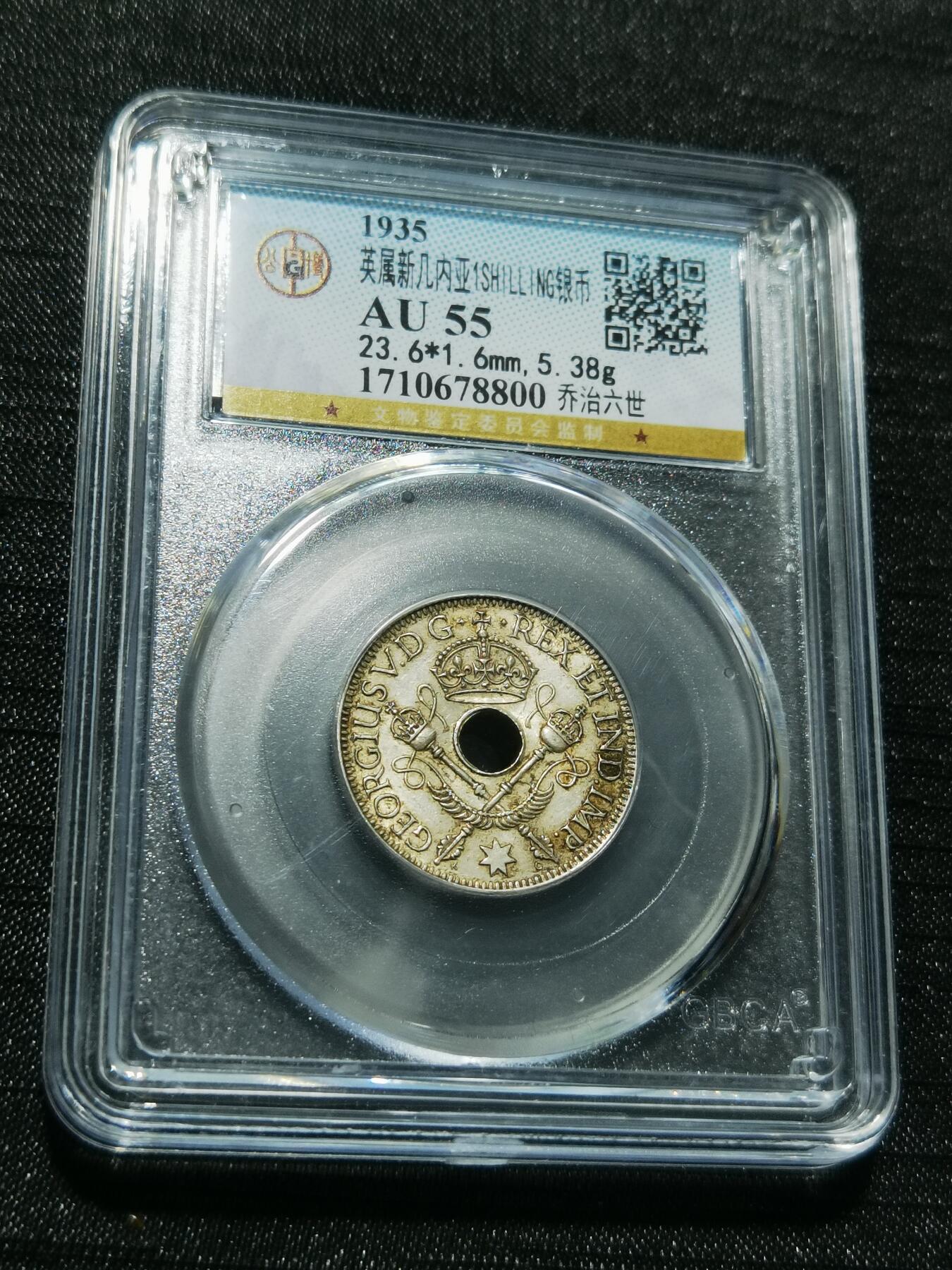 天下钱庄专场欢迎参拍 新几内亚中孔银币