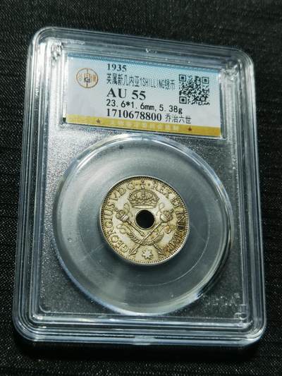 天下钱庄专场欢迎参拍 - 新几内亚中孔银币