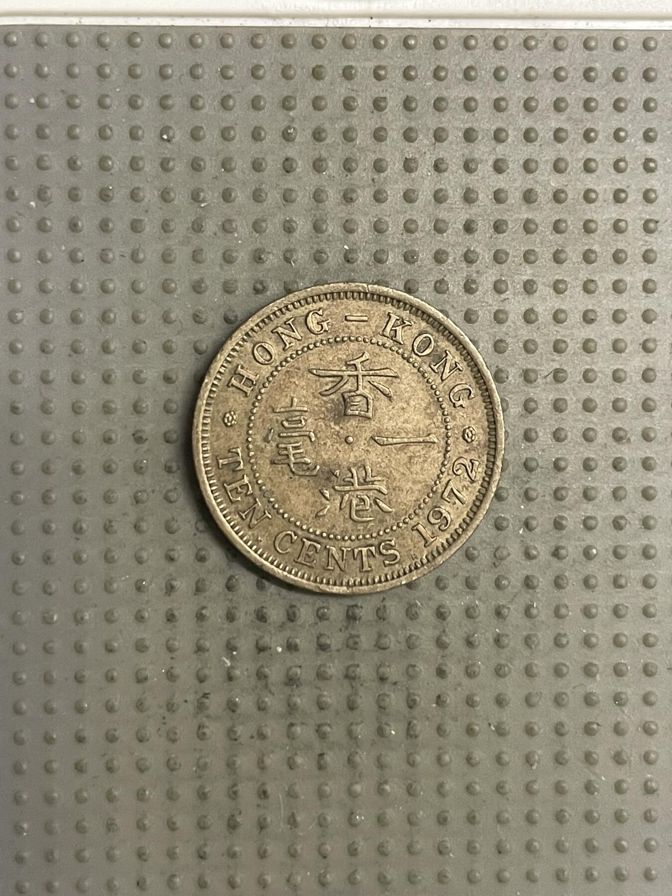 2025年第132场各国散币拍卖（总第132场） 香港1972年一毫