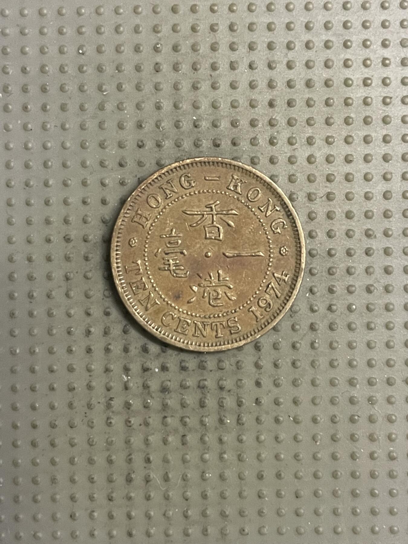 2025年第132场各国散币拍卖（总第132场） 香港1974年一毫