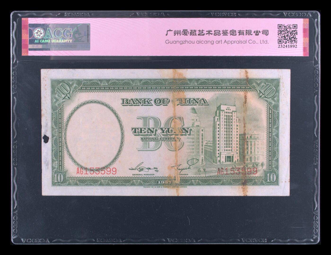 12.5纸币专场 1937年拾圆 40 EPQ