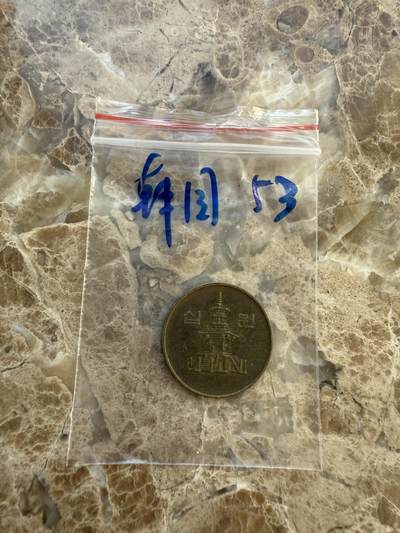 四海杂货铺第十六场 - 韩国硬币