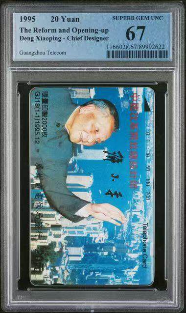 《鸿通俱乐部》拍卖第66期 12月3日21：00延时节拍 - 广州田村新卡《开放改革总设计师》1全  PCGS  67分