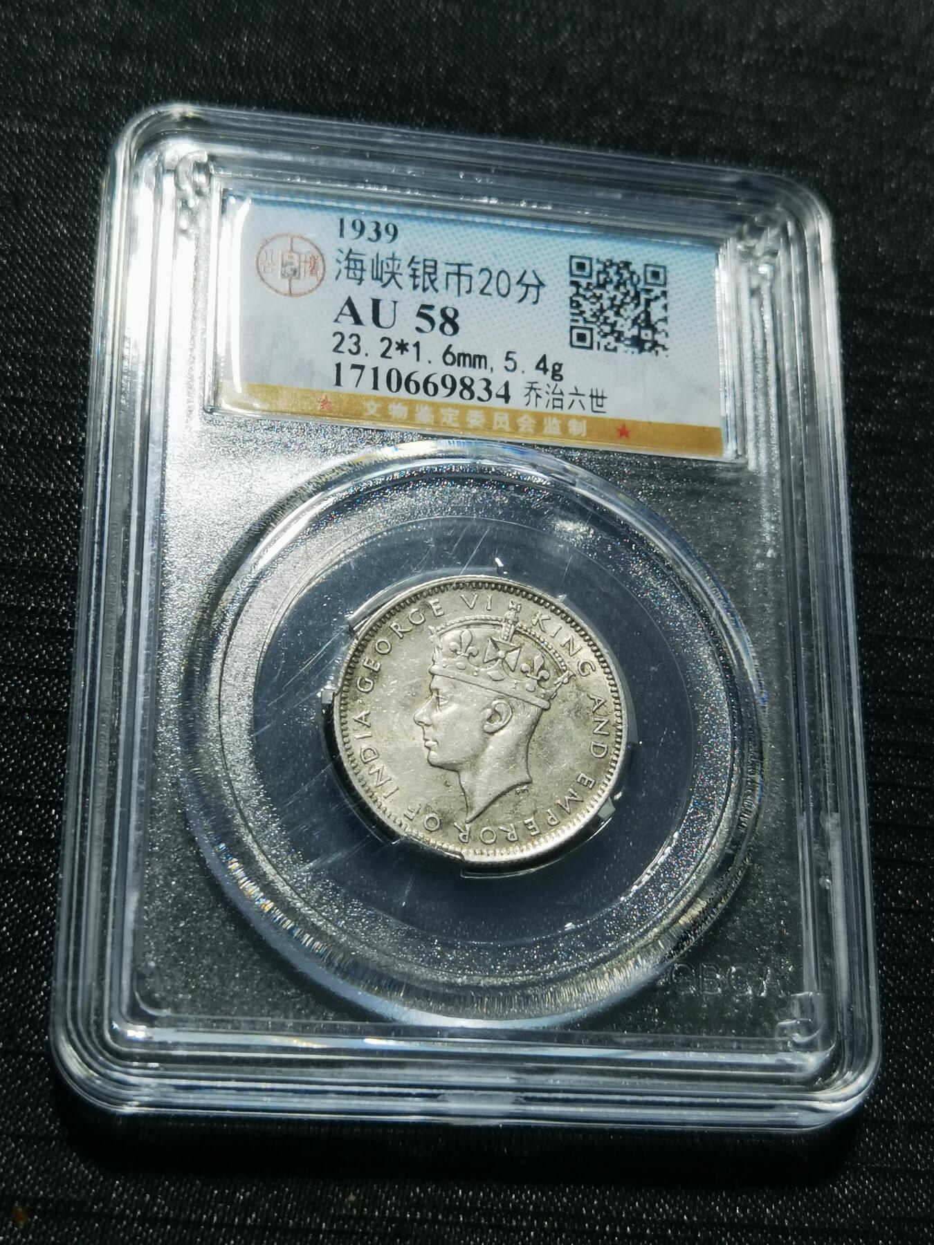 天下钱庄专场欢迎参拍 海峡20分银币