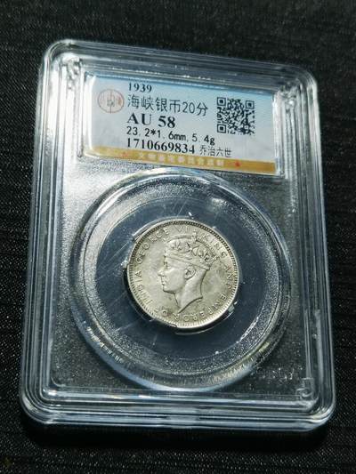 天下钱庄专场欢迎参拍 - 海峡20分银币