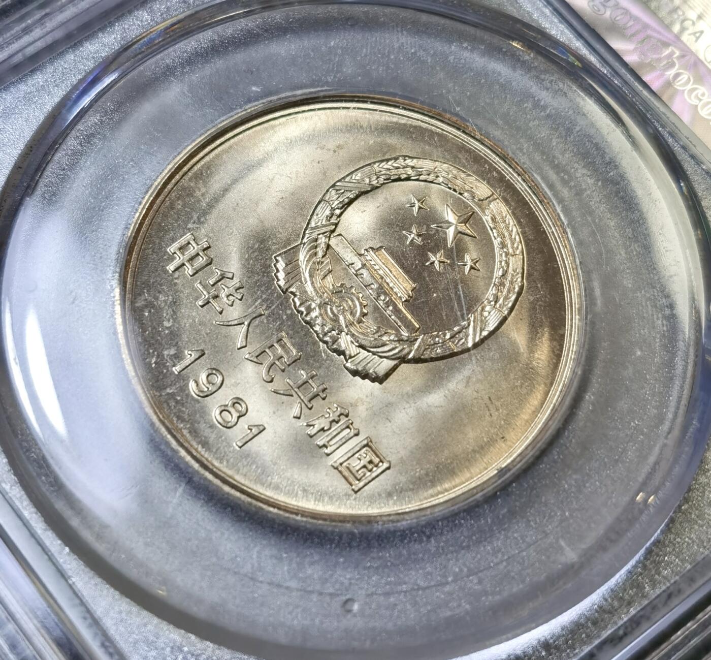 甄臻铺-世界币章拍卖（第42期）送拍享返佣金等优惠多多 公博-MS68 1981年长城币壹元