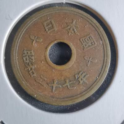 沼泽如烟--第922场 - 昭和二十七年繁体國五元