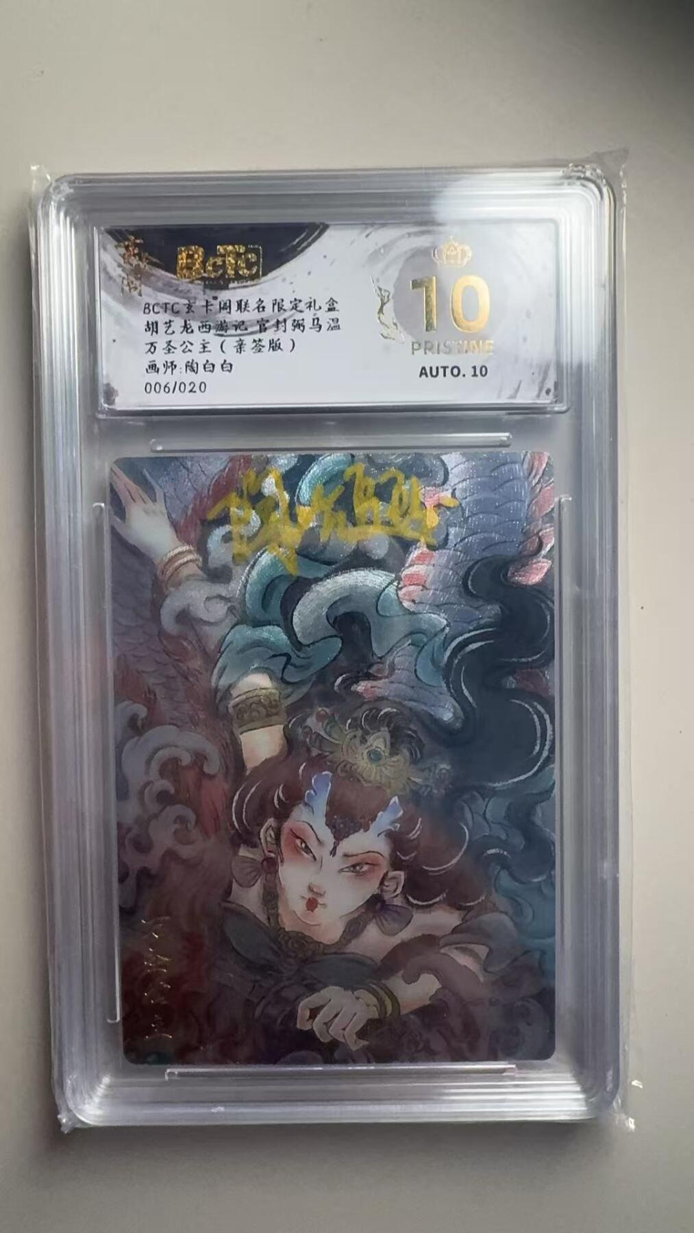 第十五期 【亲签】胡艺龙西游记 官封弼马温万圣公主(亲签版)画师:陶白白
006/020