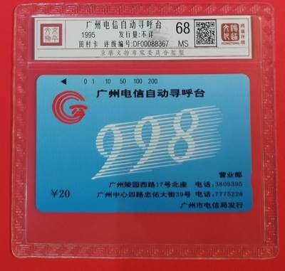 《鸿通俱乐部》拍卖第66期 12月3日21：00延时节拍 - 广州田村新卡《998自动寻呼台》 1全 鸿通 68分
