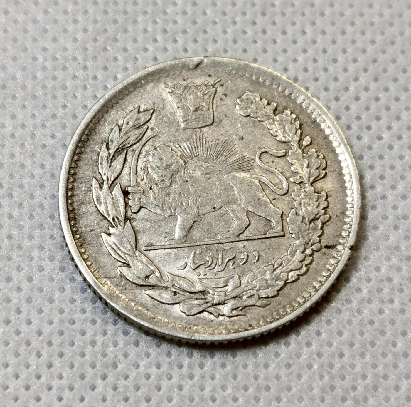 甄臻铺-世界币章拍卖（第42期）送拍享返佣金等优惠多多 伊朗1918年国王像2000第纳尔银币 9.1克 900银 恺加王朝时期 经典的雄狮持刀