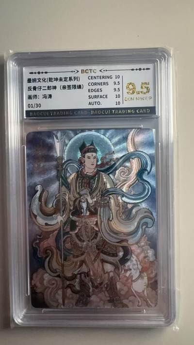 第十五期（周日截拍）惊喜不断看简介 - 【亲签首编】墨婉文化(乾坤未定系列)  反骨仔二郎神 画师:冯涛 01/30