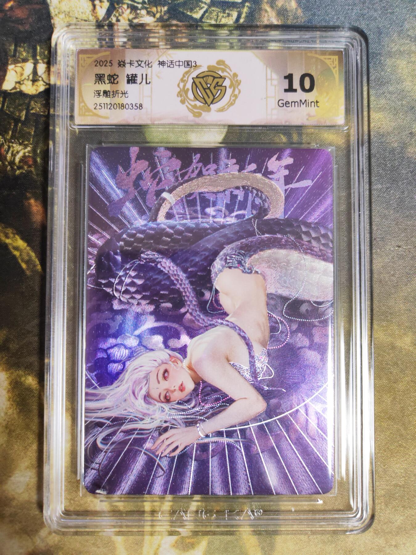 阳大大卡牌拍卖第85期（持续收拍品，周六晚上九点截拍，进群福利早知道） 焱卡文化 神话中国3  罐儿 黑蛇 折光358