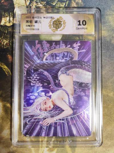 阳大大卡牌拍卖第85期（持续收拍品，周六晚上九点截拍，进群福利早知道） - 焱卡文化 神话中国3  罐儿 黑蛇 折光358