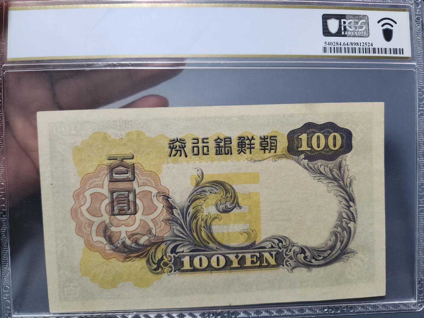 12月5号晚上8点 评级币专场外国纸币自动截拍第68场 日据朝鲜 第一版100元PCGS64