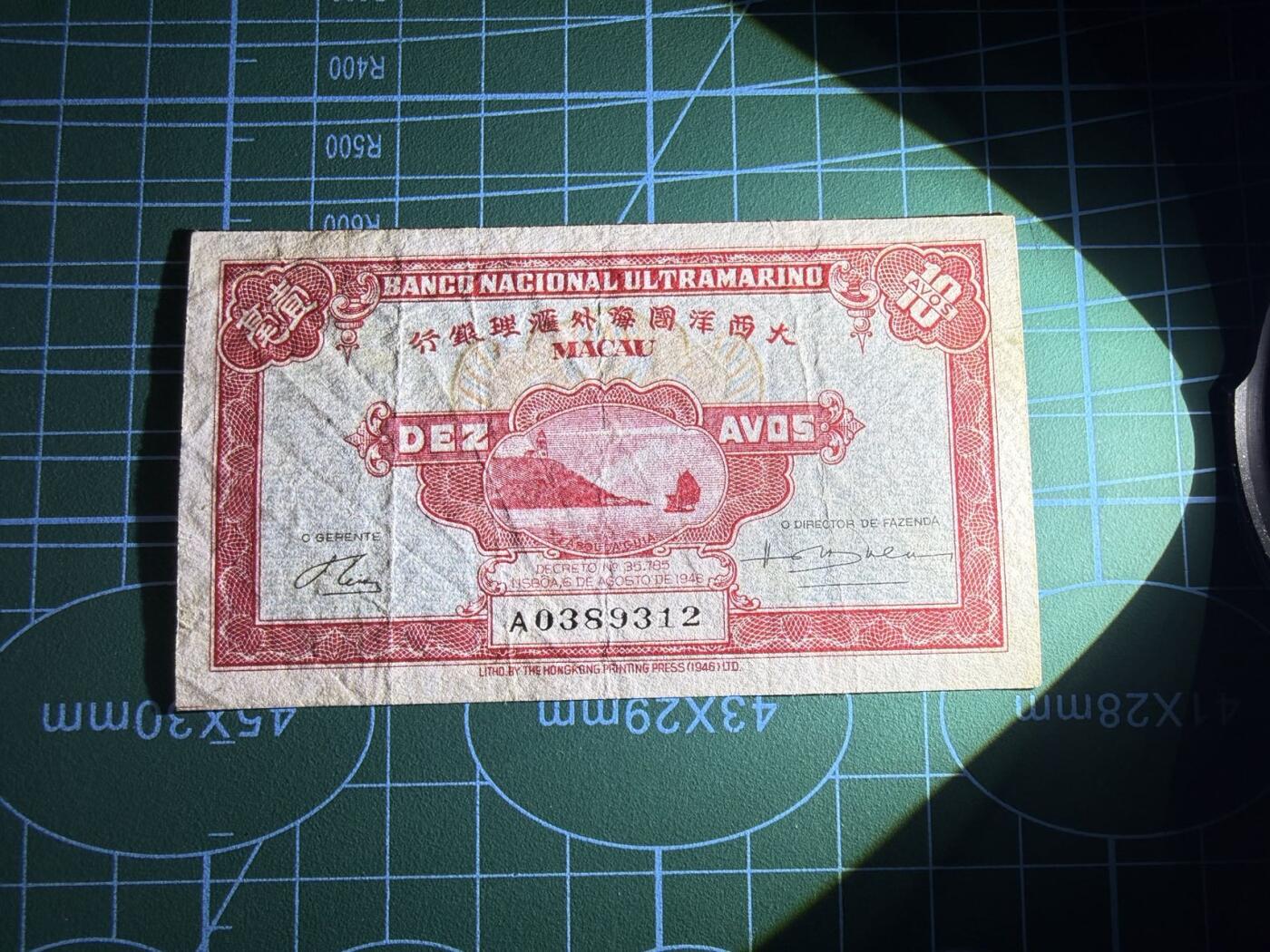 【炜奕收藏】，第五十二期 1946年澳门10分，品相如图，号码无47