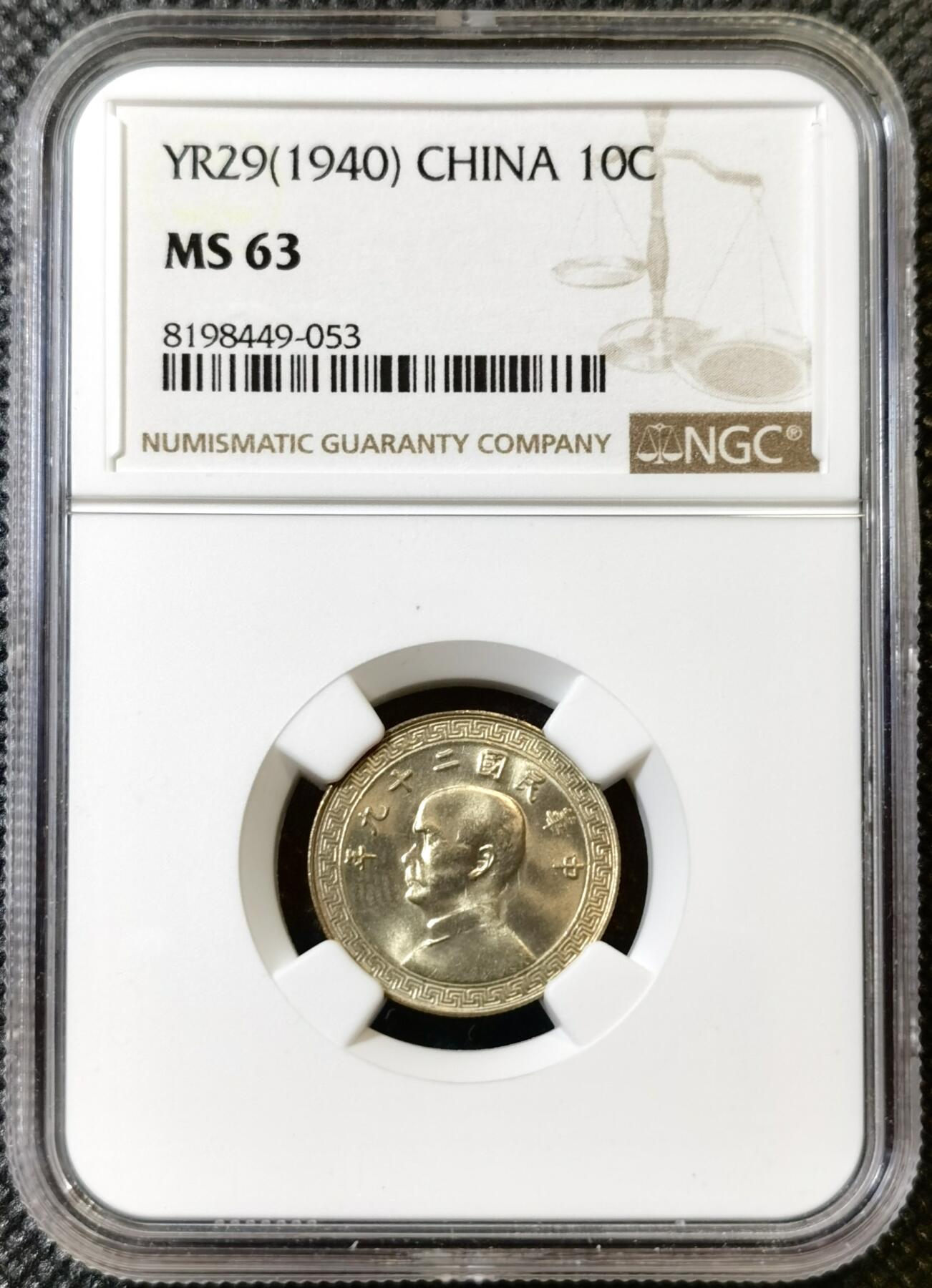 甄臻铺-世界币章拍卖（第42期）送拍享返佣金等优惠多多 NGC-MS63 1940民国二十九年孙中山布图10 分