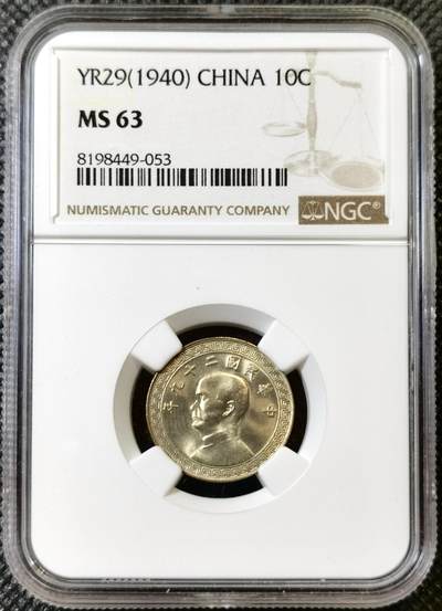 甄臻铺-世界币章拍卖（第42期）送拍享返佣金等优惠多多 - NGC-MS63 1940民国二十九年孙中山布图10 分