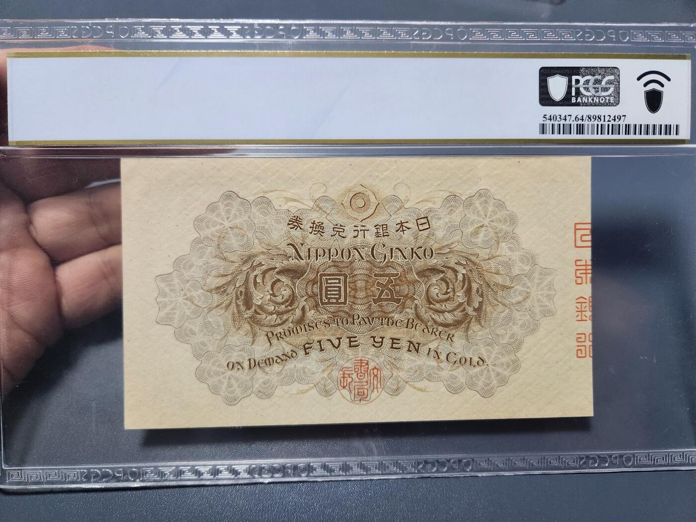 12月5号晚上8点 评级币专场外国纸币自动截拍第68场 日本5元精美稀少品种PCGS64