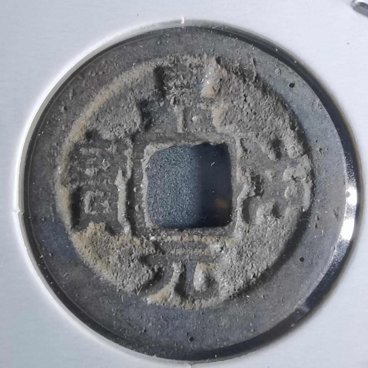 沼泽如烟--第922场 嘉佑元宝