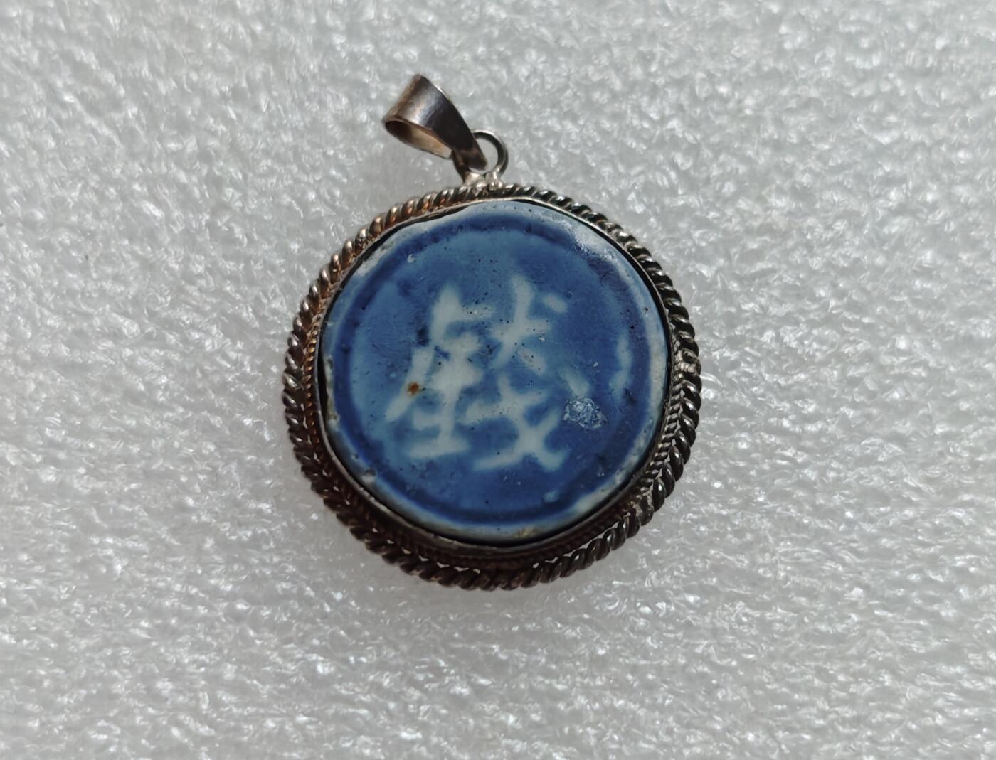 瓶子🏺第219期拍卖会  暹罗瓷币  925银镶嵌