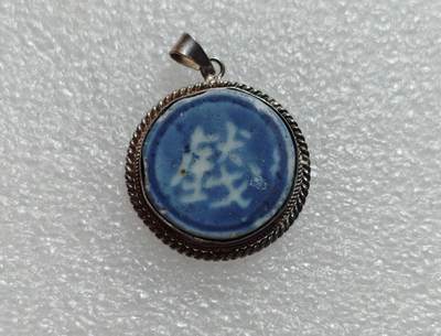 瓶子🏺第219期拍卖会 -  暹罗瓷币  925银镶嵌