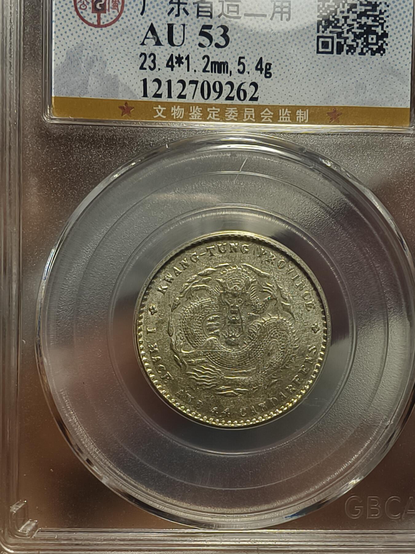 老银元专场（本场拍品丰富，两位宝主提供） 广东光绪二角，三枚，公博评级53 45