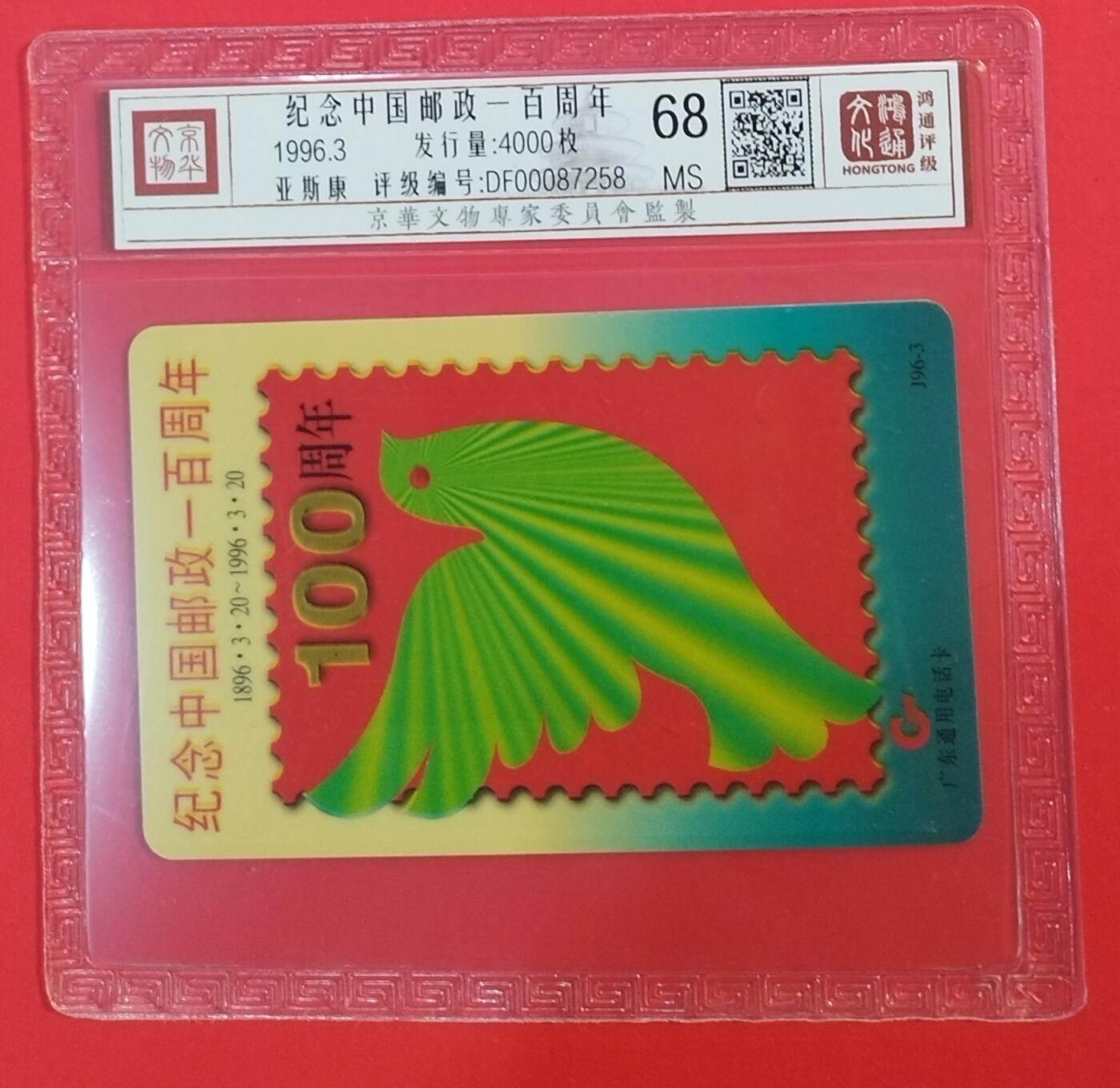 《鸿通俱乐部》拍卖第66期 12月3日21：00延时节拍 广东亚斯康新卡《纪念邮政一百周年》 1全 鸿通 68分