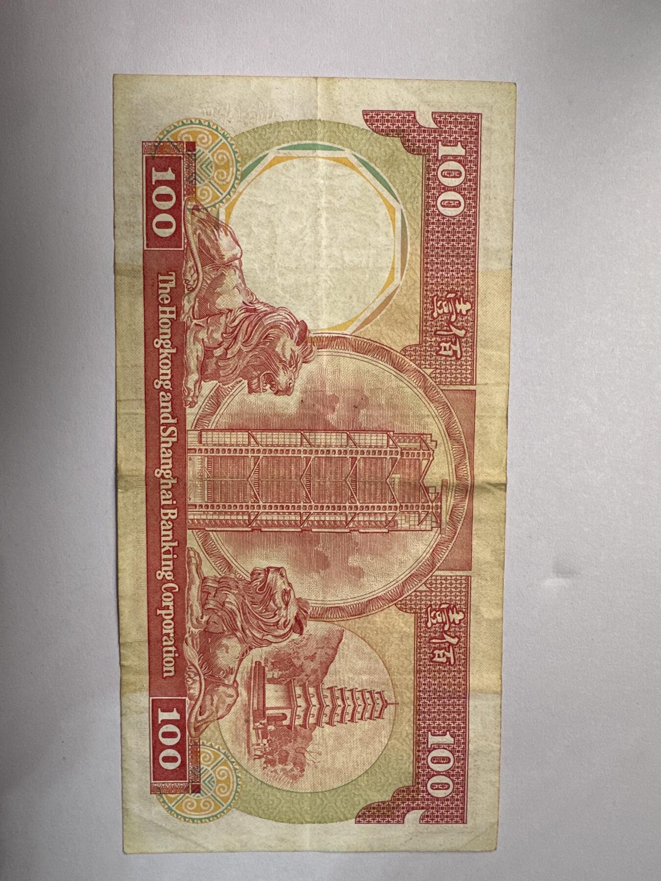 12.5纸币专场 香港汇丰银行1985年100元 八卦红首发版