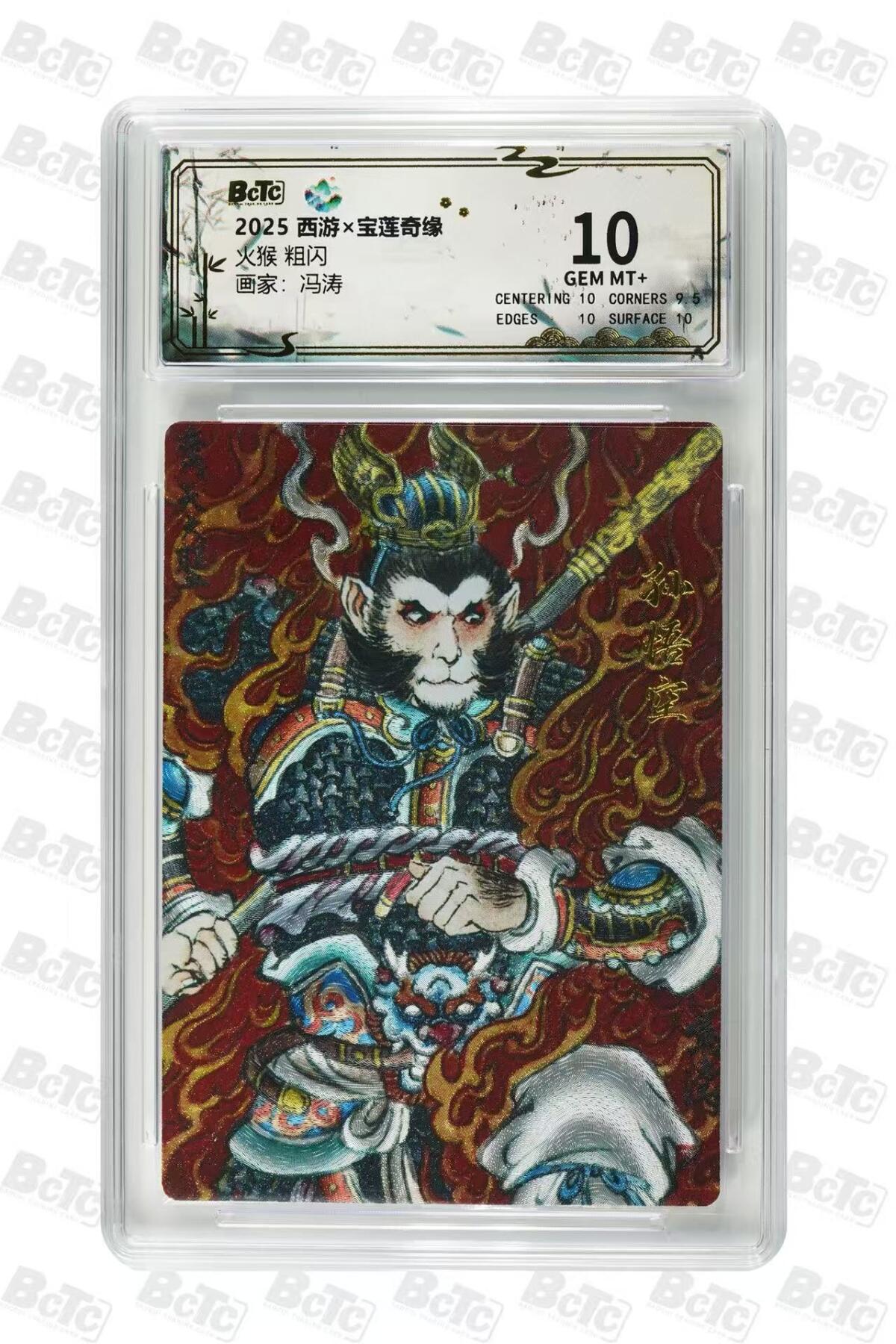 阳大大卡牌拍卖第85期（持续收拍品，周六晚上九点截拍，进群福利早知道） 【10分】水墨文化 西游 宝莲奇缘 冯涛 火猴  10分稀缺好卡