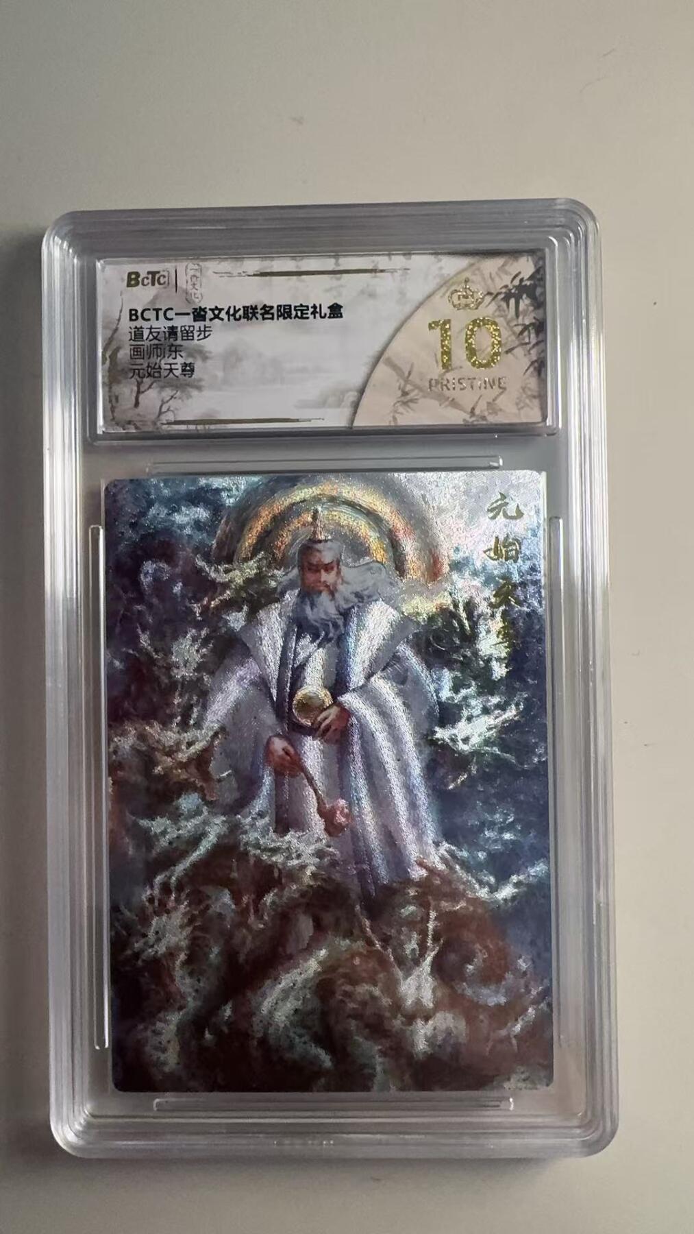 第十五期 道友请留步  元始天尊