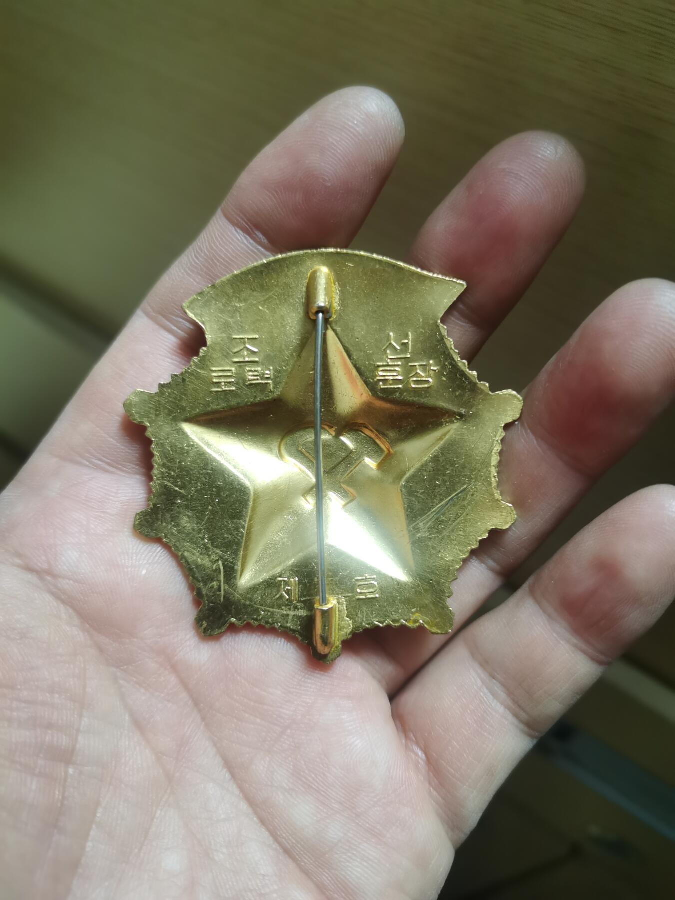 朝鲜劳动勋章一枚